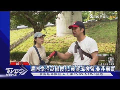 遭控「趁機侵犯」! 黃健瑋發聲「並非事實」妻蔡亘晏力挺：早知情史｜TVBS娛樂頭條 @TVBSNEWS02