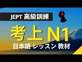 日文JPEG N1高級訓練::考上N1生活考試實用:: 文法句子聽力篇