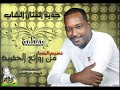 البرهة القليلة الفنان مسلمه عبداللطيف 