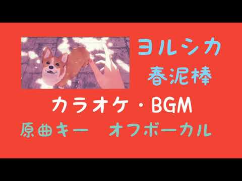 春泥棒／ヨルシカ フル 歌詞付き オフボーカル カラオケ・BGM