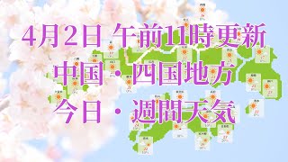 2023年04月02日(日) 全国・中国・四国地方 今日・週間天気予報 (午前11時動画更新 気象庁発表データ)05 CYUUSHIKO 2023040211