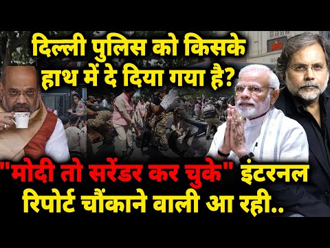 Delhi Police को किसके हाथ में दे दिया गया है? “Modi तो सरेंडर कर चुके" इंटरनल रिपोर्ट चौंकाने वाली..