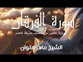 سورة الفرقان الشيخ ماهر علوان بطريقة الحدر سورة الفرقان الشيخ ماهر علوان بطريقة الحدر