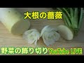 【野菜の飾り切り　大根の薔薇　野菜アート 】ベジタブルカービングVegetables Carving