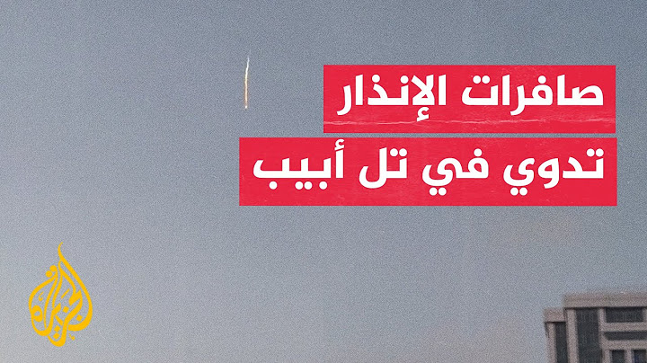 صافرات الإنذار تدوي في تل أبيب مع اعتراض صاروخ أطلق من اليمن