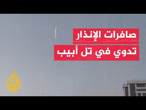 صافرات الإنذار تدوي في تل أبيب مع اعتراض صاروخ أطلق من اليمن