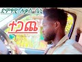 ድምፃዊ ሉቃስ ቤኒ ስያሽከረክር ተጋጨ Lukas Beni Sefu On Ebs ድምፃዊ ሉቃስ ቤኒ ስያሽከረክር ተጋጨ Lukas Beni Sefu On Ebs