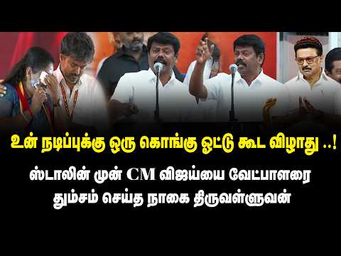 உன் நடிப்புக்கு ஒரு கொங்கு ஓட்டு கூட விழாது.! CM விஜய்யை வேட்பாளரை தும்சம் செய்த Nagai.Thiruvalluvan
