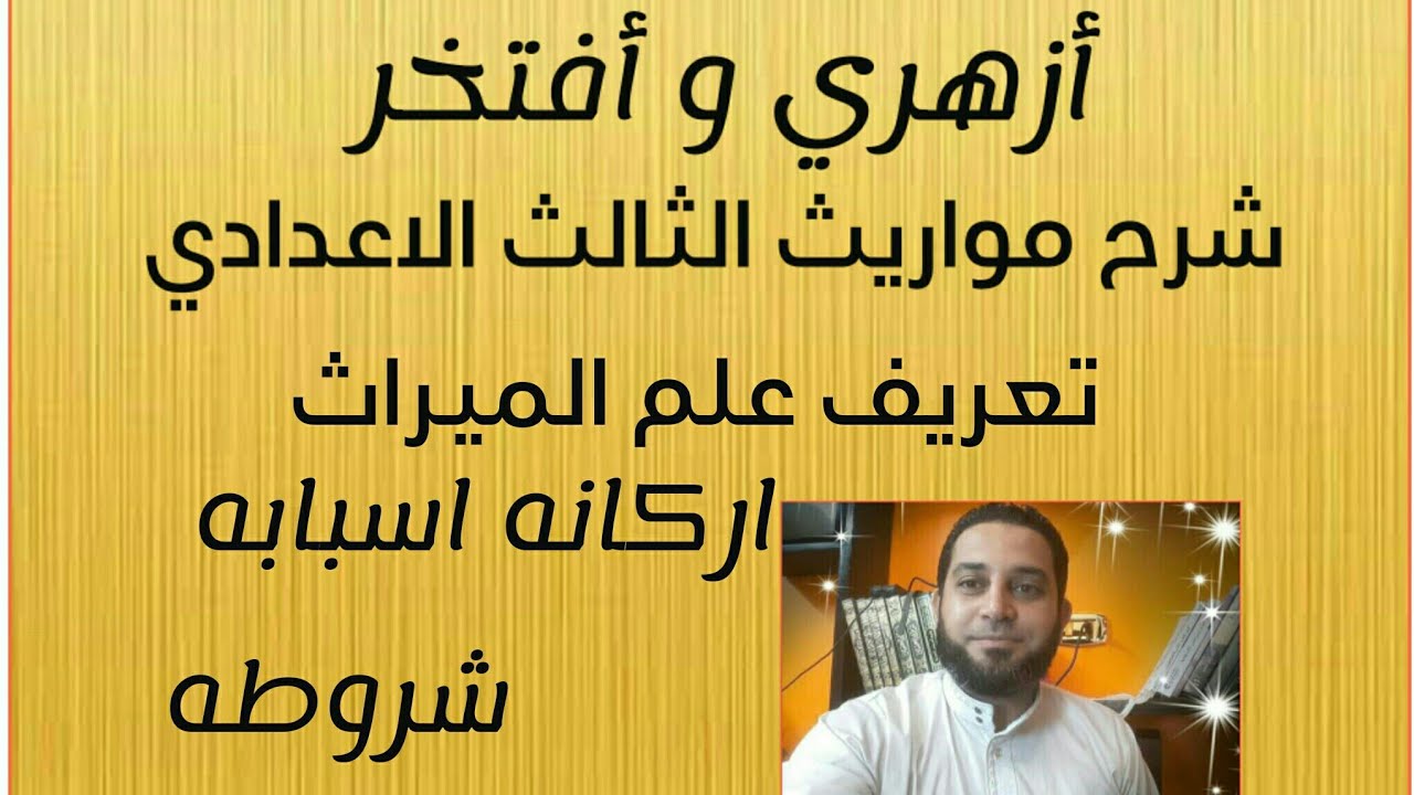 شرح مواريث الثالث الاعدادي|(1) التعريف الاركان الاسباب الشروط