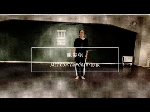 【DANCEWORKS】 龍美帆  /  JAZZ CONTEMPORARY初級