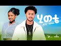 Eyu Tsega Hiwote እዩ ፀጋ ሂወቴ New Ethiopian Music 2026