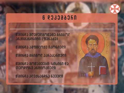 საეკლესიო კალენდარი - 6 დეკემბერი , 2018 წ.