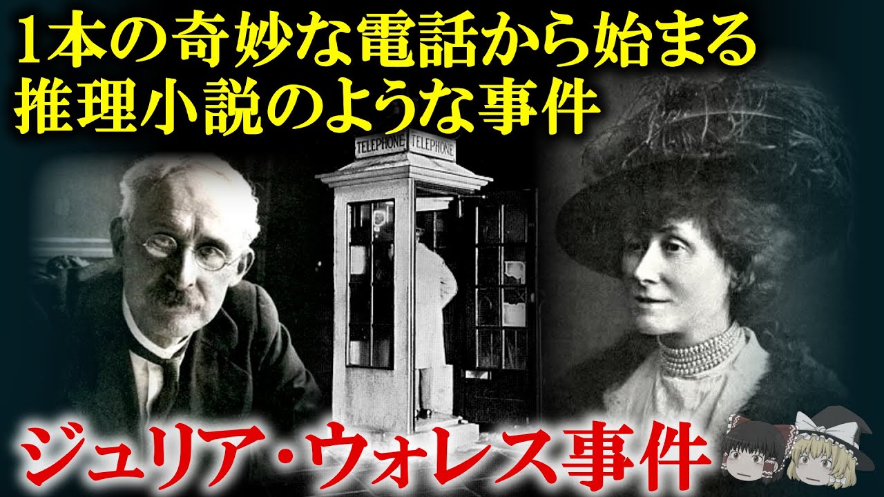 見知らぬ男からの電話､「明日､東25番地に･･･。」【ゆっくり解説】ジュリア･ウォレス事件