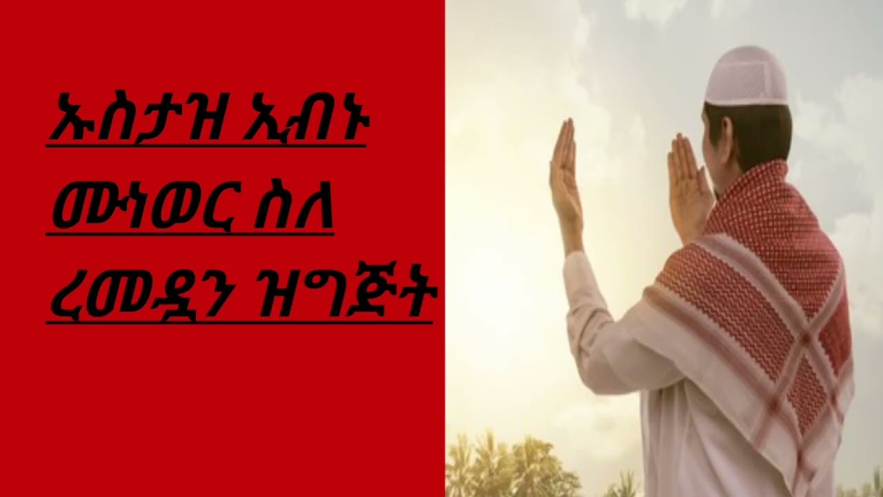 አዲስ ሙሀደራ ስለ ረመዷን ዝግጅት by ibnu munewer about Remedan 