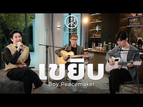 เขยิบ - Boy Peacemaker,  เจี๊ยบ พิจิตตรา Cover By  Boy Peacemaker