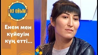 Енем мен күйеуім күң етті... — 2 маусым 22 шығарылым (2 сезон 22 выпуск) ток-шоу «Өз ойым»