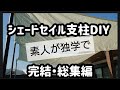 シェードセイル(サンシェード)【支柱を素人DIY】　完結したので総集編