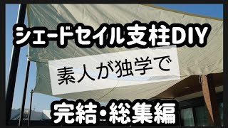 シェードセイル(サンシェード)【支柱を素人DIY】　完結したので総集編