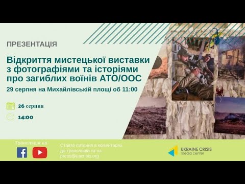 Старт мультимедійної адвокаційної кампанії до Дня пам’яті про захисників України. УКМЦ 26.08.2020