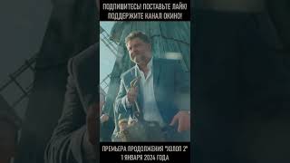 Холоп 2 (2024) Аглая Тарасова, Милош Бикович. Фильмы 2024 Года. Тизер  #Shorts