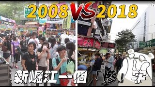 【高雄窘況】2008 vs 2018 新堀江商圈一個「慘」字形容| 台灣蘋果 ...