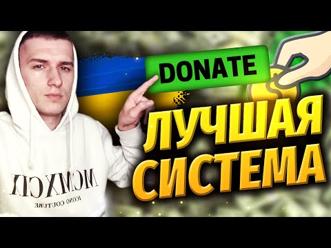 ЛУЧШАЯ ДОНАТ ПЛАТФОРМА