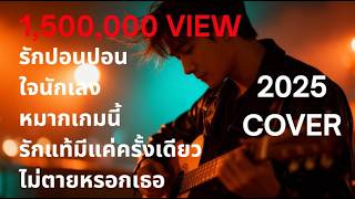 รวมเพลงรักซึ้งๆ ยุค 90 I 2025 Long Play Cover Version by ฌอน I เพลงยุค 90 I Rock Cover