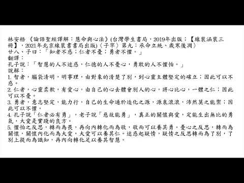 元亨書院 林安梧教授 論語子罕第九 第二十八章