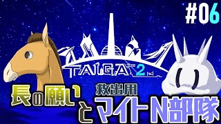 【TAIGA -the 2nd- #06】カッチューマに完全敗北...N部隊が歩む道は？【EquuStream V#297】