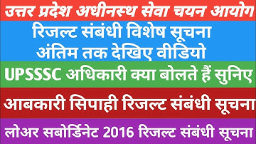 UPSSSC ABKARI SIPAHI RESULT 2016| UPSSSC LOWER SUBORDINATE 2016 RESULT