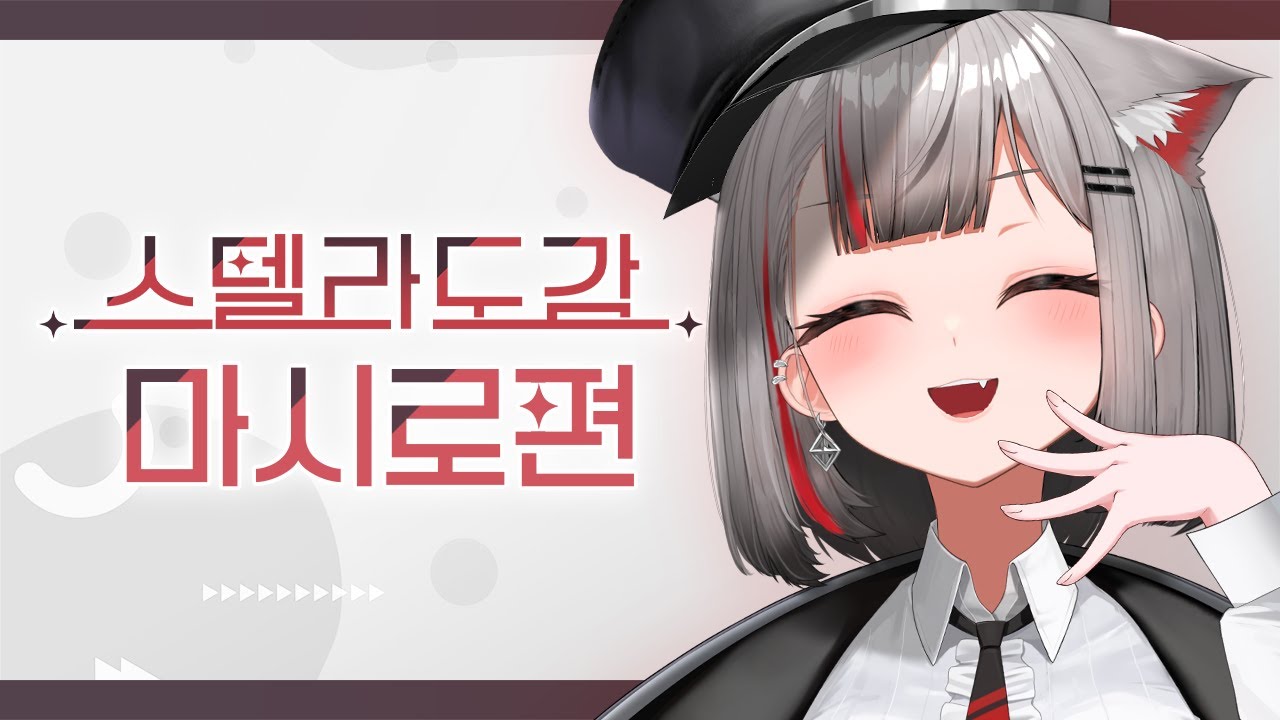韓国 韓国限定 STELLIVE ねねこましろ セット ましろ 韓国 韓国限定 STELLIVE ねねこましろ セット ましろ
