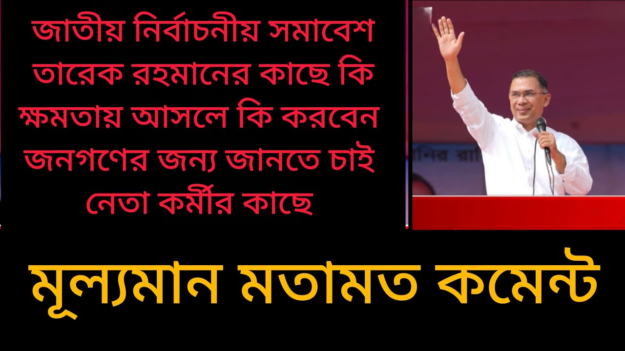 তারেক রহমানের সমাবেশ Live | নেতাকর্মীদের কাছে প্রশ্ন: জনগণের জন্য কি করবেন?