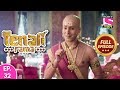 Tenali Rama - Full Episode 32