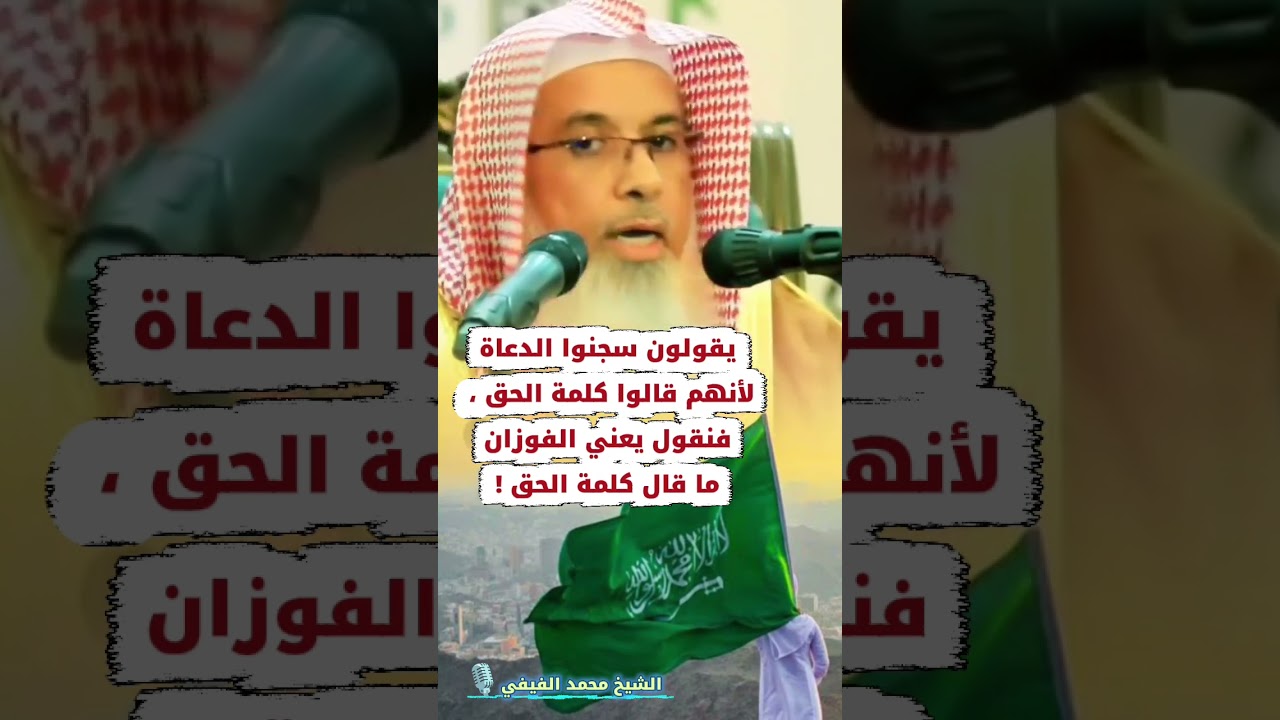 يقولون سجنوا الدعاة لأنهم قالوا كلمة الحق ، فنقول يعني الفوزان ما قال كلمة الحق ! |الشيخ محمد الفيفي