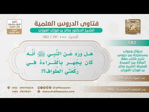[291 -582] هل ورد عن النبي ﷺ أنه كان يجهر بالقراءة في ركعتي الطواف؟