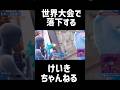 世界大会で落下するけいきちゃんねるwww#フォートナイト #fortnite