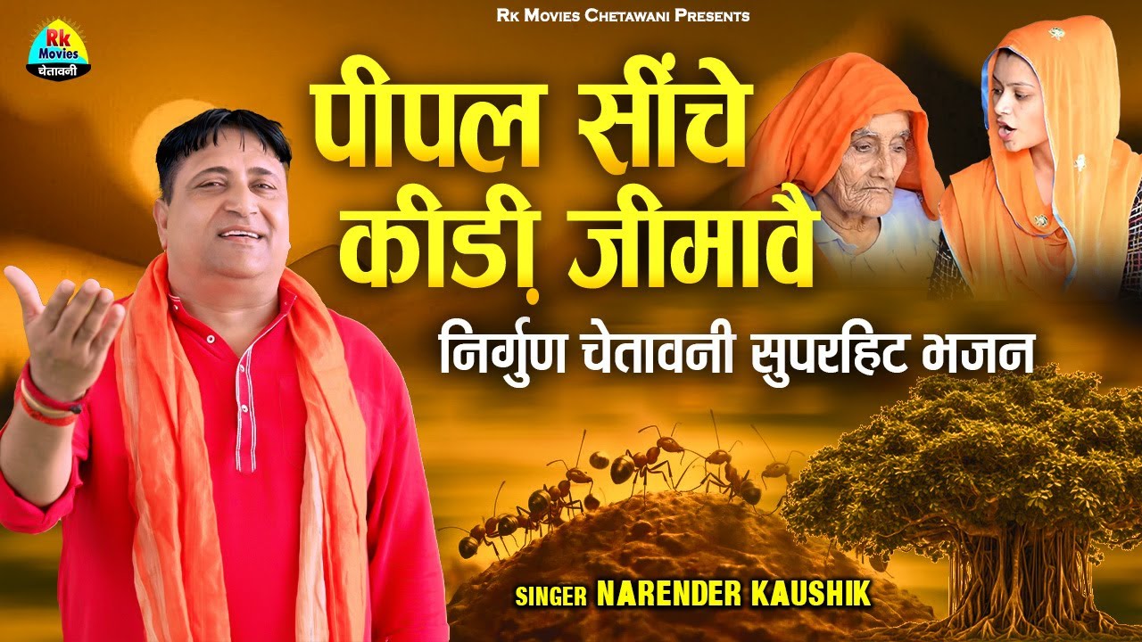 लुगाइयों का सुपरहिट निर्गुण चेतावनी भजन || पीपल सींचे कीड़ी जिमावै || नरेंदर कौशिक सुपरहिट भजन