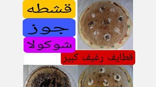 عندك ٢كوب طحين أعملي أحلا وأروع رغيف قطايف من مطبخSamah sh