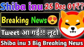 Shiba inu Coin 25 Dec तक 01₹?? 😍 2 Big Breaking News | Shiba inu Coin News Today