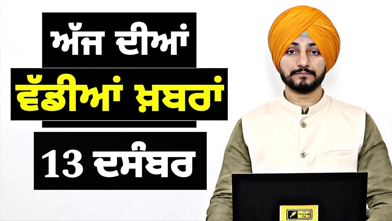 13-12-25 ਪੰਜਾਬੀ ਖ਼ਬਰਾਂ | Today Punjabi News | Punjabi Prime Time | Canada | Mann| Judge Singh Chahal