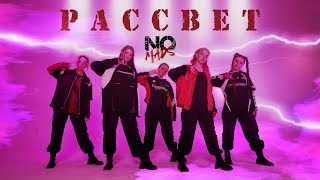Nomads - Рассвет Cover Dance Performance by YEEMA Production