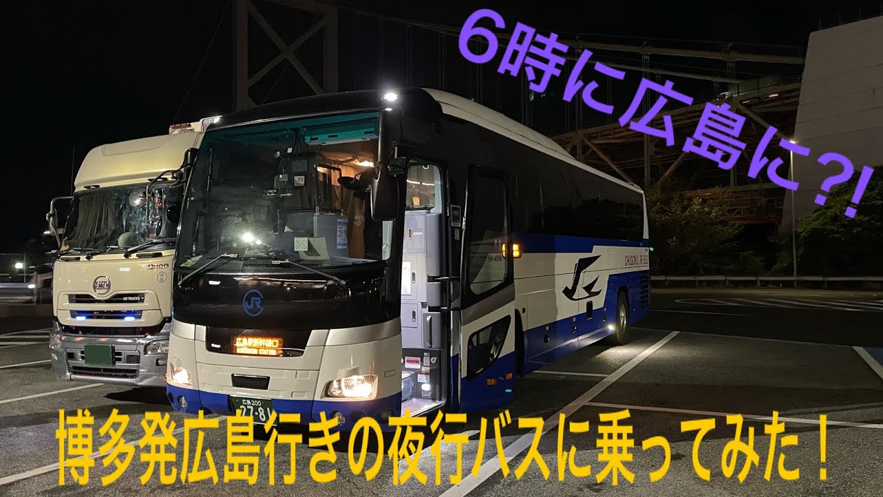 博多から広島へ‼︎ 夜行バス広島ドリーム博多号に乗ってみた！