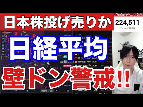 3/16【日経平均壁ドン警戒‼日本株投げ売り来るか】中東情勢懸念でWTI原油高止まり、円安加速で為替介入警戒か。海外投資家日本株売り加速。米国株、ナスダック、半導体株BW。仮想通貨上昇