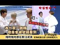 碩珍最怕J-hope的時候是? 當成員跳舞時 身後總有個J-hope! 台上台下都在關注成員的鄭號錫[BTS]Hoseok shows how kind he is part2