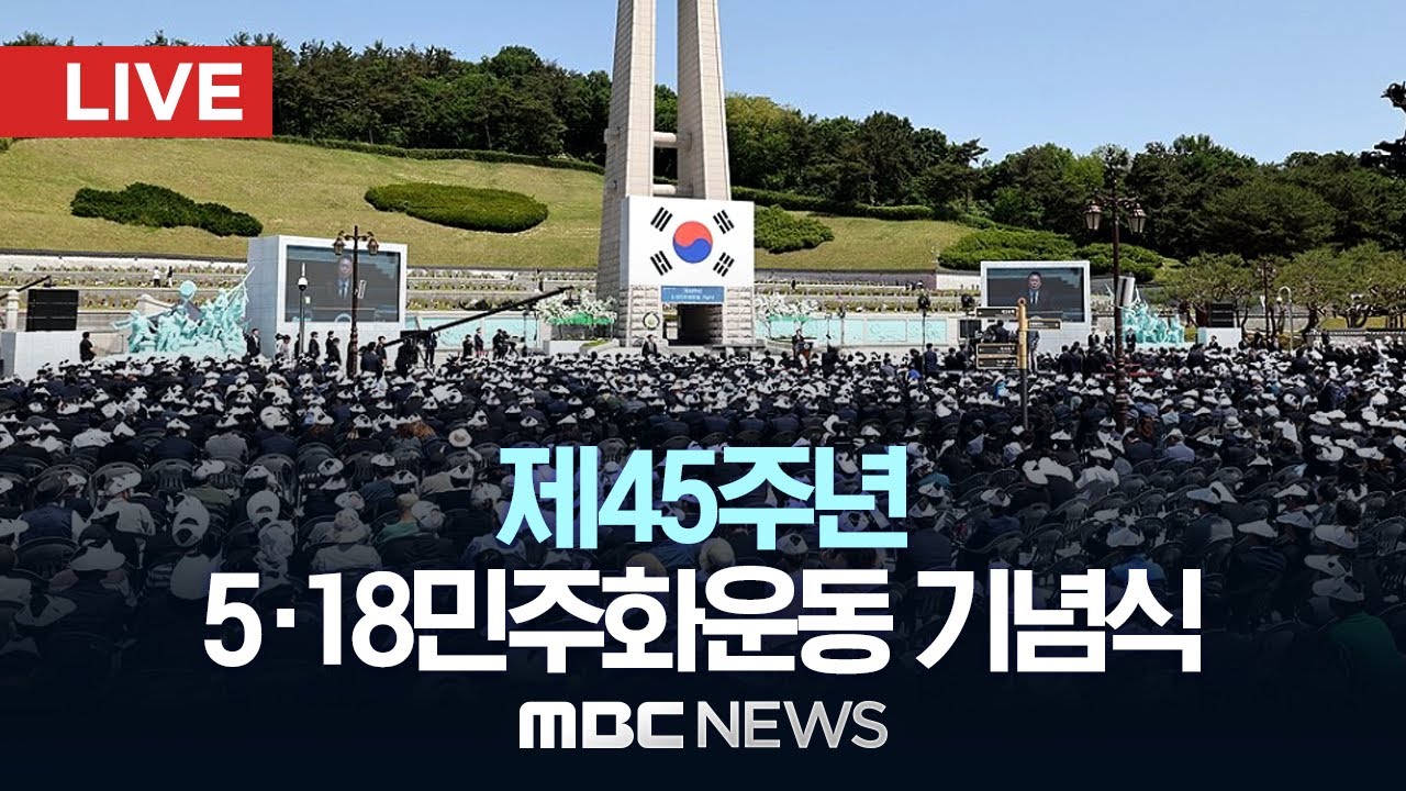 제45주년 5·18 민주화운동 기념식 - [LIVE] MBC 중계방송 2025년 05월 18일