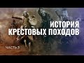 Крестовые походы Ч.3. Поход бедноты. Первый крестовый поход