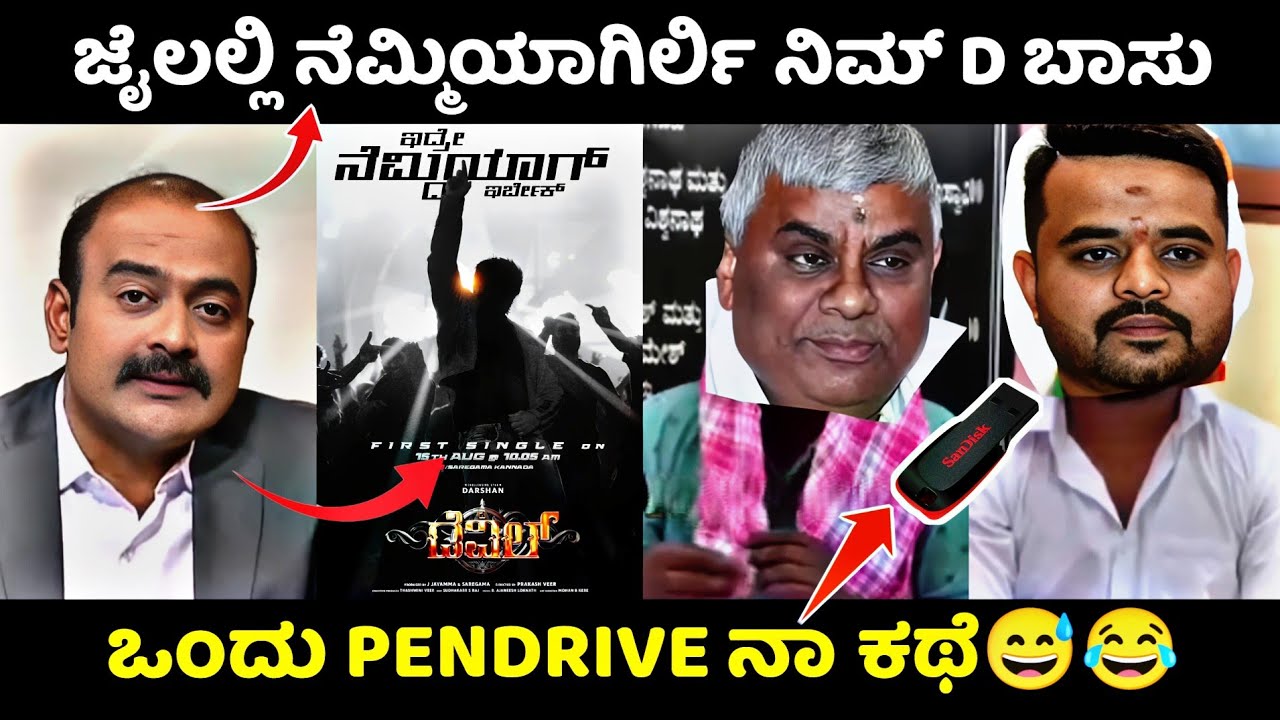 ಜೈಲಲ್ಲಿ ನೆಮ್ಮಿಯಾಗಿರ್ಲಿ ನಿಮ್ D ಬಾಸು.. || KA14 TROLL