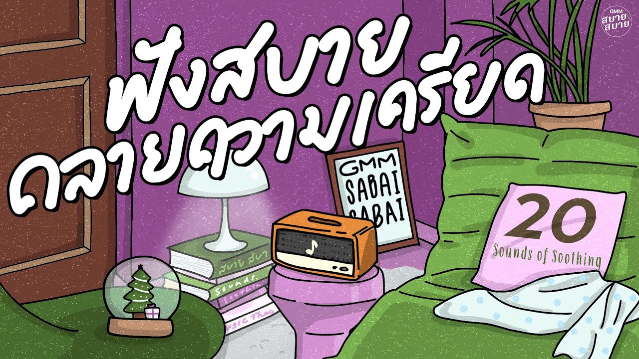 รวมเพลงฟังคลายเครียด | Sounds of Soothing | เพลงเพราะฟังสบาย เพลงยุค90