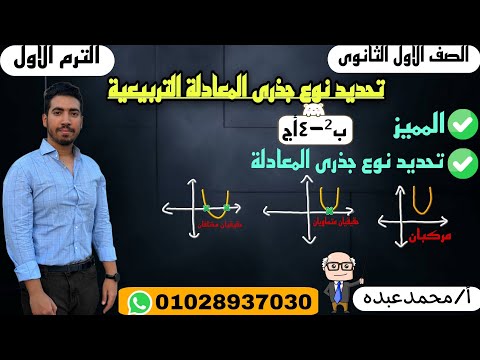 تحديد نوع جذري المعادلة التربيعية الدرس الثاني جبر اولي ثانوي المنهج الجديد 2025
