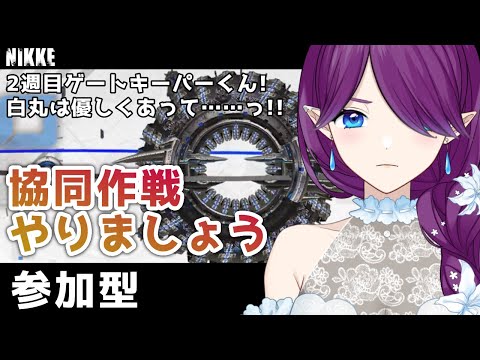【 勝利の女神：NIKKE 】 協同作戦 2週目 ゲートキーパー も張り切ってやっていきましょう～🔫 #NIKKE 【 眠杜 / Vtuber 】